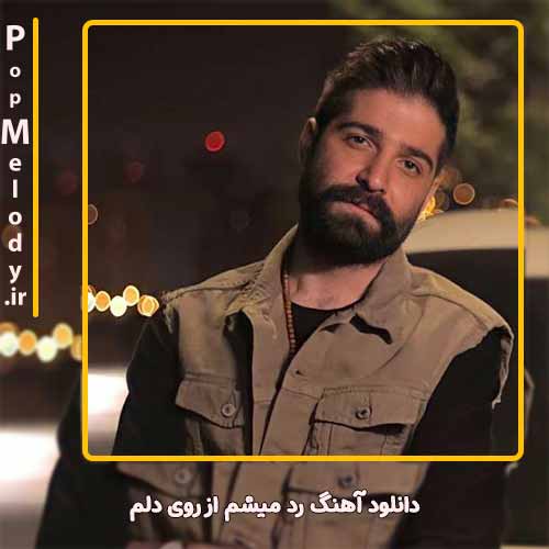 دانلود آهنگ حمید هیراد رد میشم از روی دلم